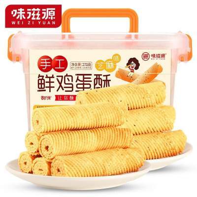 【2箱2口味】味滋源 手工鲜鸡蛋酥/