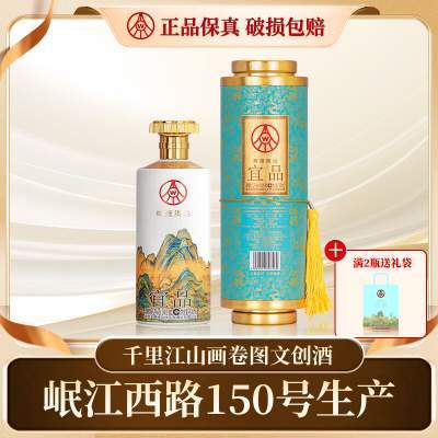 【劵后99包邮】五粮液 千里江山画卷图文创酒 52度商务宴请酒 500ml/瓶礼盒装