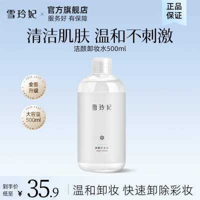 【12.9包邮】雪玲妃 洁颜卸妆水500ml