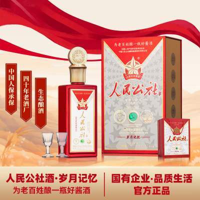 【99包邮】人民公社酒 岁月记忆 53度酱香型白酒 500ml/瓶