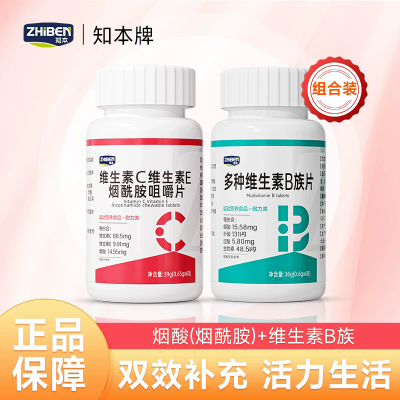 知本牌维生素C维生素E烟酰胺咀嚼片女士烟酸多种维生素B复合VC片