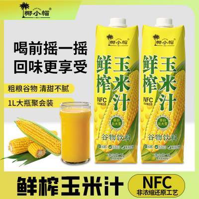 椰小帽100%鲜榨玉米汁1L*2瓶