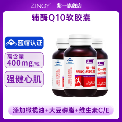 【59包邮】紫一牌 高浓度辅酶Q10软胶囊 400mg/粒*60粒*3瓶