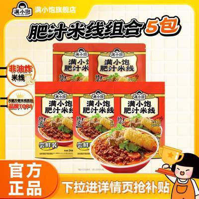 【下拉进详情页抢补贴】满小饱肥汁米线港式肥汁米线酸辣粉螺蛳粉