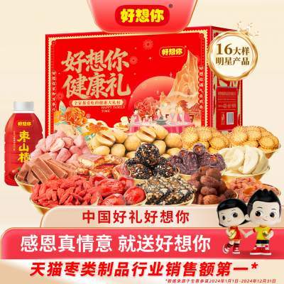 好想你红枣零食大礼包坚果礼盒去皮去核枣阿胶过年送礼健康礼百补