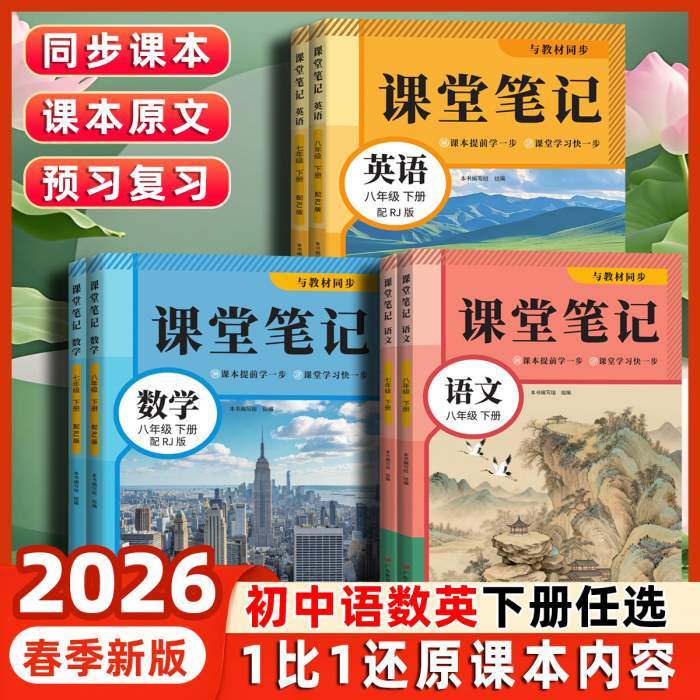 2026新版课堂笔记初中预习课本语文数学英语同步书人教版初一初二下册语数英中学教材全解新改版7年级8年级随堂笔记讲解书预习书