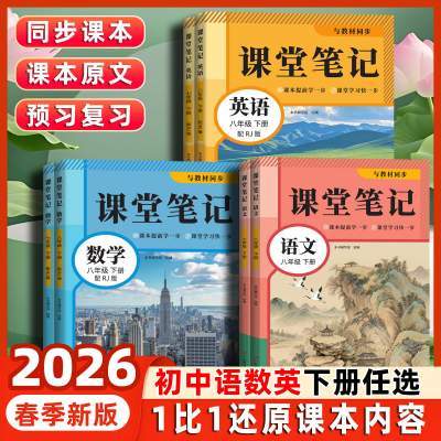 2026新版课堂笔记初中预习课本语文数学英语同步书人教版初一初二下册语数英中学教材全解新改版7年级8年级随堂笔记讲解书预习书
