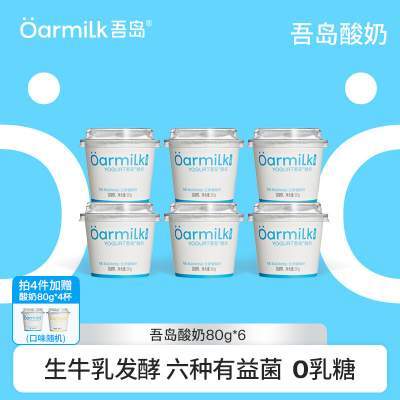 【拍4限时加赠】Oarmilk吾岛低温酸奶无蔗糖高蛋白低温酸奶80g