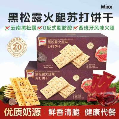 黑松露火腿苏打饼干独立包装咸味梳打饼休闲解馋食品办公室小零食