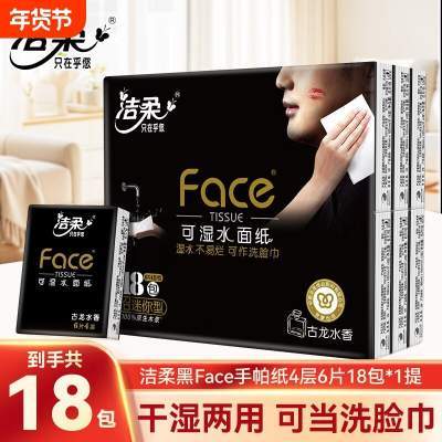 洁柔古龙水香手帕纸4层加厚迷你外出便携式卫生纸巾可湿水面巾纸