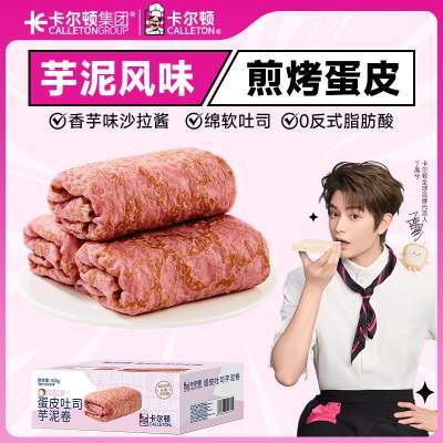 【丁禹兮代言】卡尔顿蛋皮吐司芋泥卷夹心面包休闲零食营养早餐