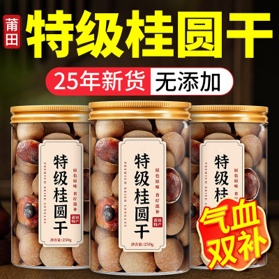 盛庆邦莆田特级桂圆干龙眼干无熏硫补气血新货福建特产官方旗舰店