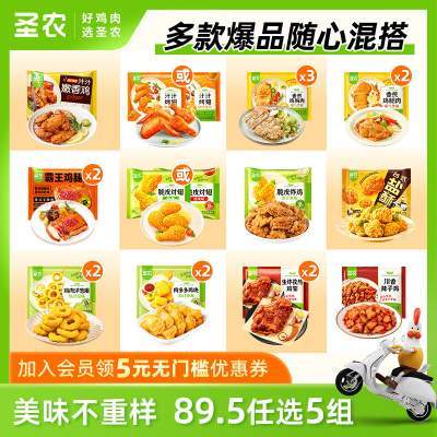 【89元任选5组】圣农脆皮炸鸡烤翅鸡块洋葱圈空气炸锅半成品套餐