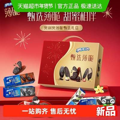 【聚划算】【年货节礼盒】奥利奥薄脆甄选礼盒饼干香草黑巧芝士草莓味752g