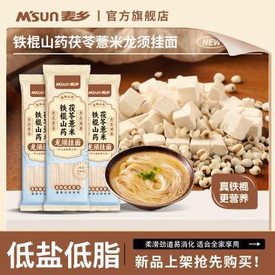 【补贴价19.9包邮】麦乡 铁棍山药茯苓薏米龙须挂面 200g*10袋