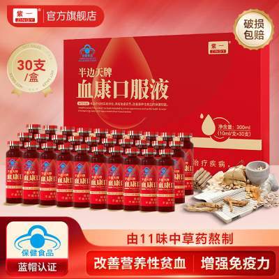 【JD旗舰店】紫一 半边天牌血康补血口服液 10ml*30支/盒