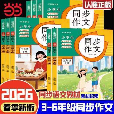 当当网 小学生语文同步作文一二三四年级五六年级下册配套语文人教版课本教材同步练习写作技巧老师推荐满分优秀作文书素材大全RJ