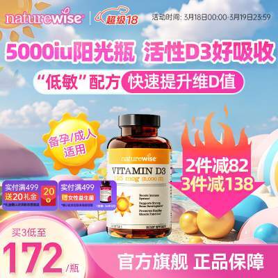【官方旗舰店】naturewise阳光瓶5000iu活性25羟基维生素D3软胶囊(成人/备孕/孕妇及哺乳期/青少年/中老年）