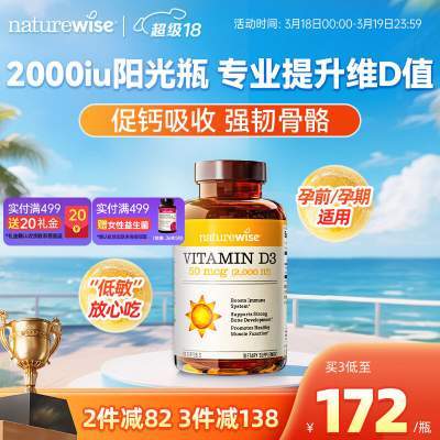 【官方旗舰店】naturewise阳光瓶2000iu活性25羟基维生素D3软胶囊(成人/备孕/孕妇及哺乳期/青少年/中老年）