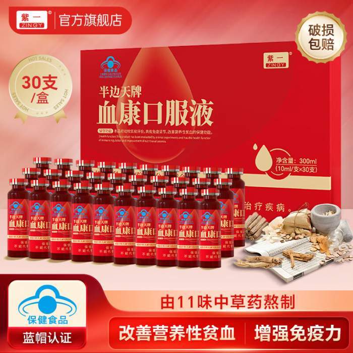 【JD旗舰店】紫一 半边天牌血康补血口服液 10ml*30支/盒