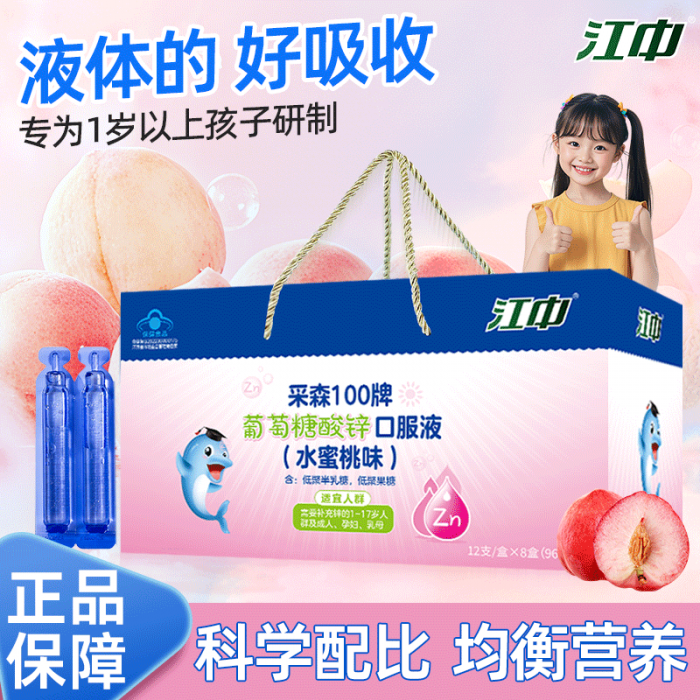 【JD旗舰店】江中 儿童葡萄糖酸锌口服液 水蜜桃味10ml*96支 礼盒装