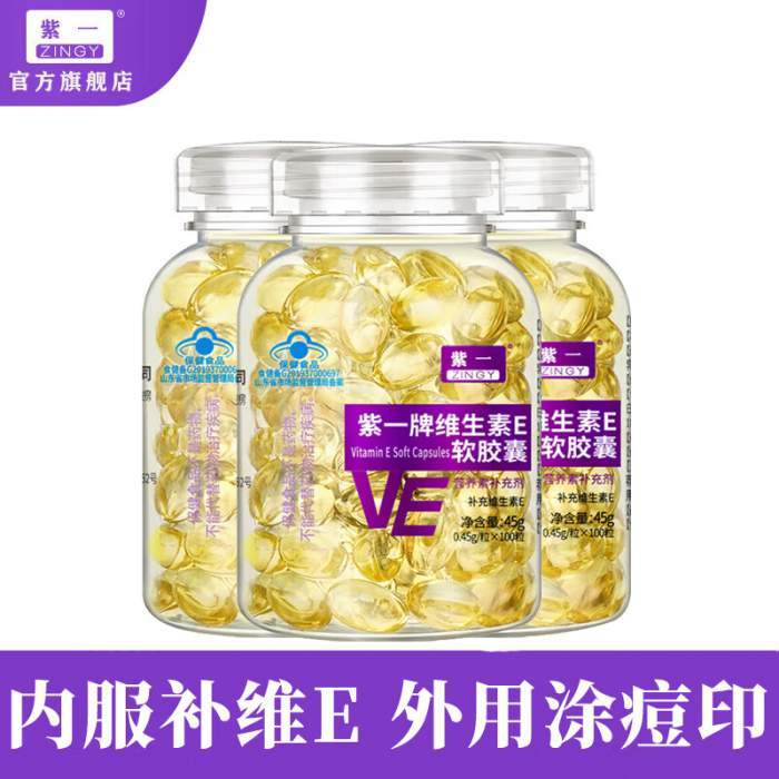【JD旗舰店】紫一牌 维生素E软胶囊 0.45g/粒*100粒*3瓶