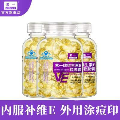 【JD旗舰店】紫一牌 维生素E软胶囊 0.45g/粒*100粒*3瓶